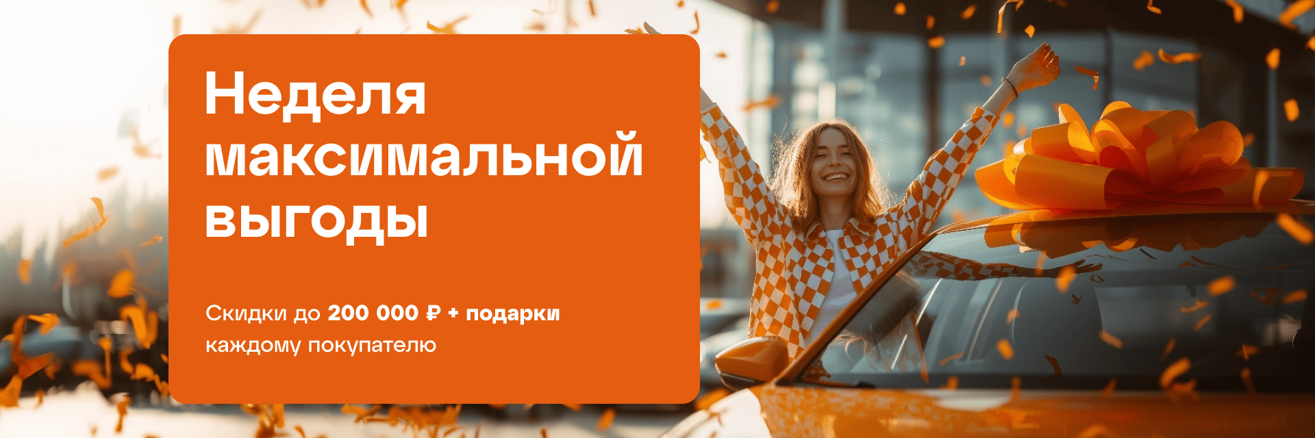 Неделя максимальной выгоды