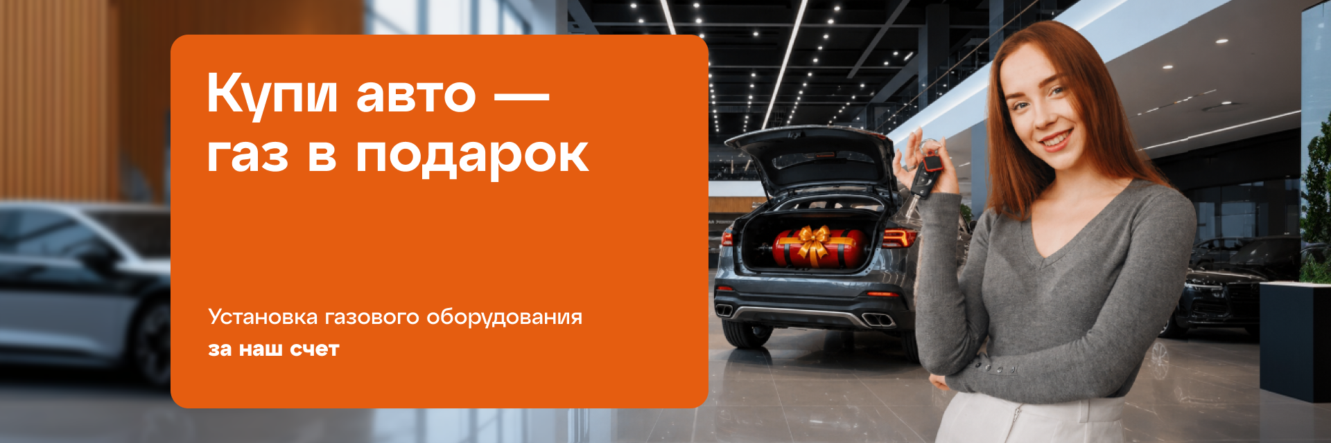 Купи авто - газ в подарок